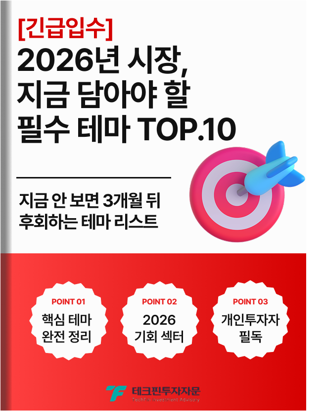 2026 핵심 테마주 TOP.10 리포트 표지